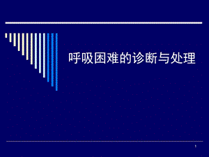 呼吸困难时的正确诊断与处理思路方法课件.pptx