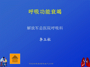 呼吸功能衰竭与血气分析课件.ppt