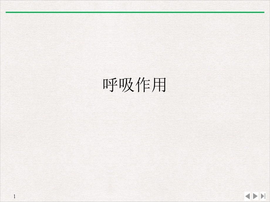 呼吸作用课件.ppt_第1页