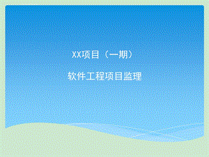 信息系统软件工程项目监理工作流程及监理要点ppt课件.ppt