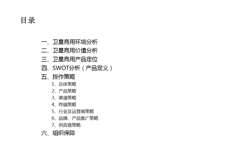 卫星运营基本思路季隽课件.ppt_第2页