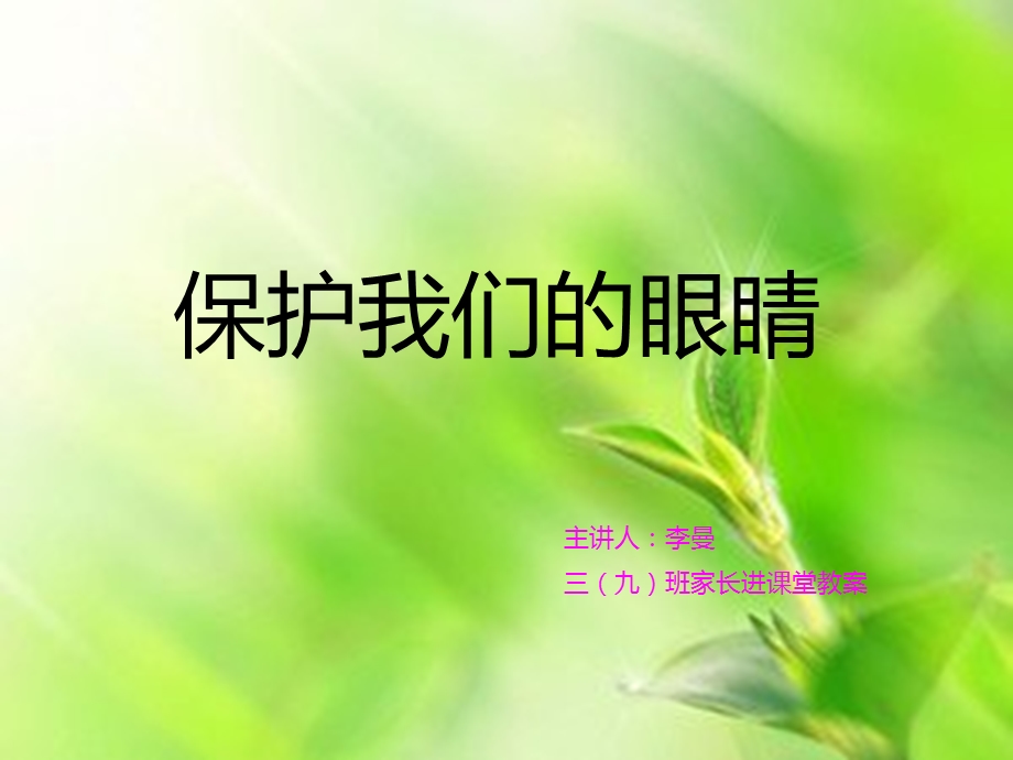 保护眼睛的重要性ppt课件.pptx_第1页