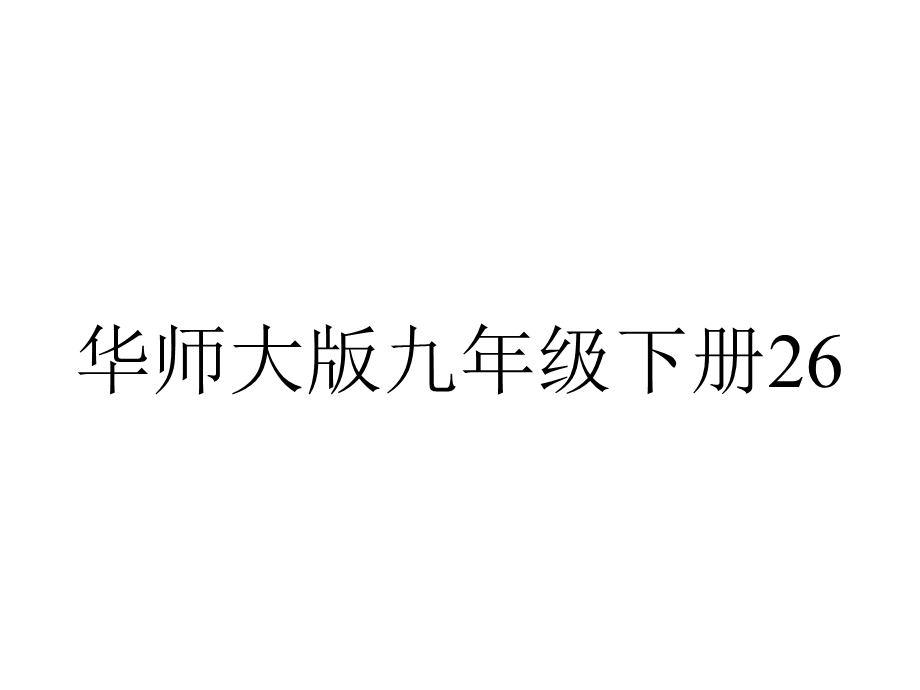 华师大版九年级下册26.2.3求二次函数的表达式%28共22张PPT%29.ppt_第1页