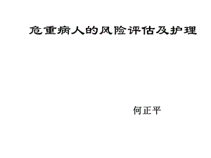 危重病人的风险评估及护理讲义课件.ppt