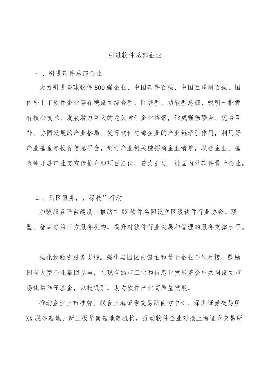 引进软件总部企业.docx_第1页