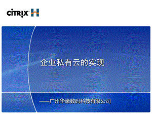 企业私有云的实现ppt课件.pptx