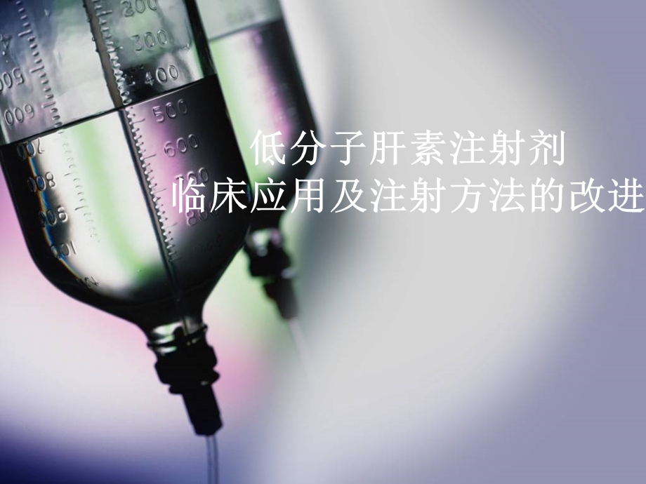 低分子肝素的临床应用及注射方法的改进ppt课件.ppt_第1页