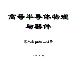 半导体物理与器件第八章课件.ppt