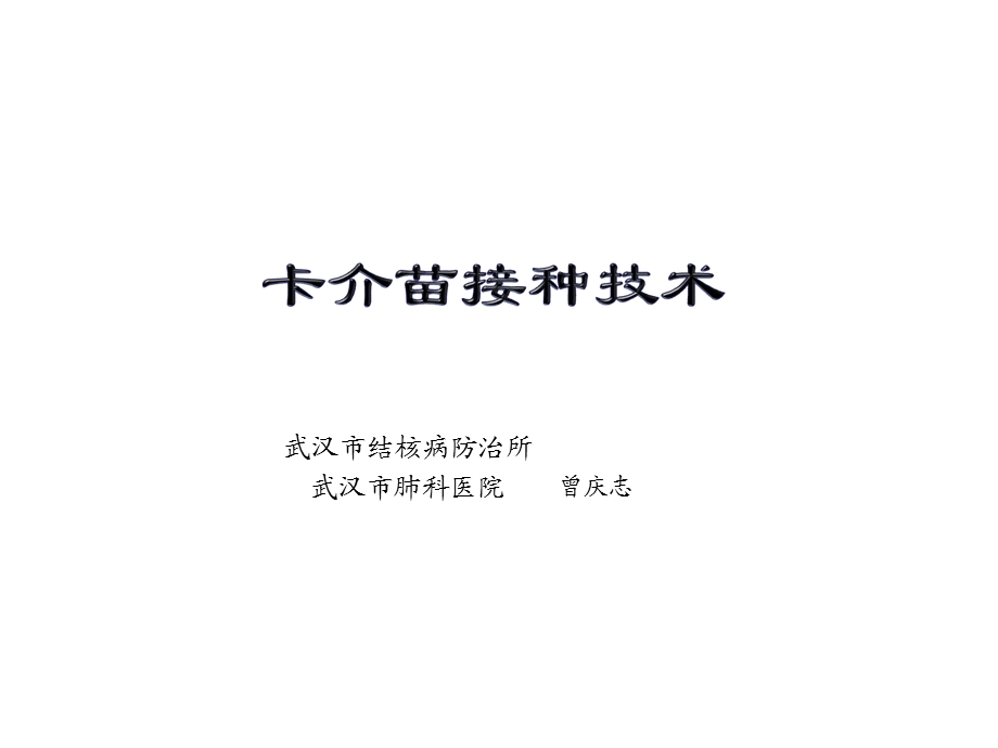 卡介苗接种技术讲解课件.ppt_第1页