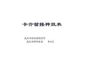 卡介苗接种技术讲解课件.ppt