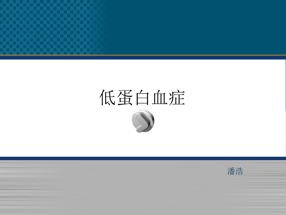 低蛋白血症PPT课件.ppt_第1页