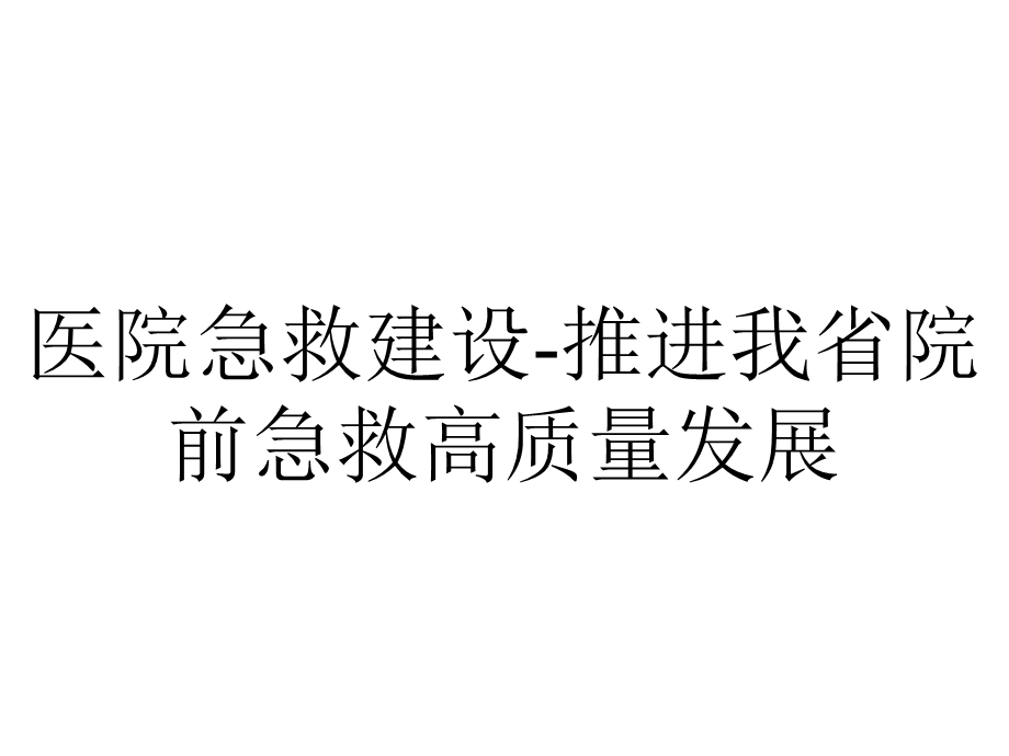 医院急救建设推进我省院前急救高质量发展.pptx_第1页