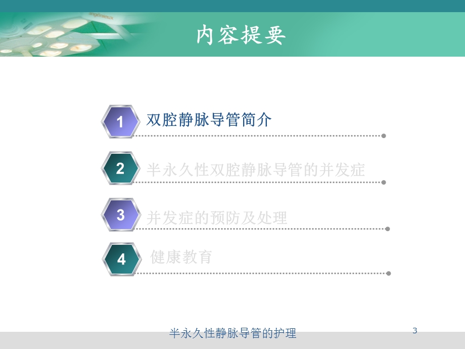 半永久性静脉导管的护理培训课件.ppt_第3页