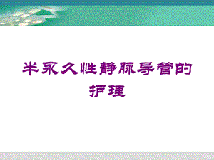 半永久性静脉导管的护理培训课件.ppt