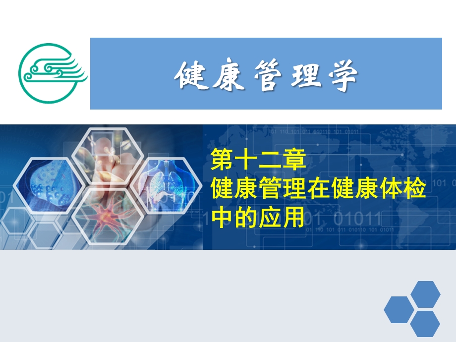 健康管理师12第十二章 健康管理在健康体检中的应用新ppt课件.ppt_第1页