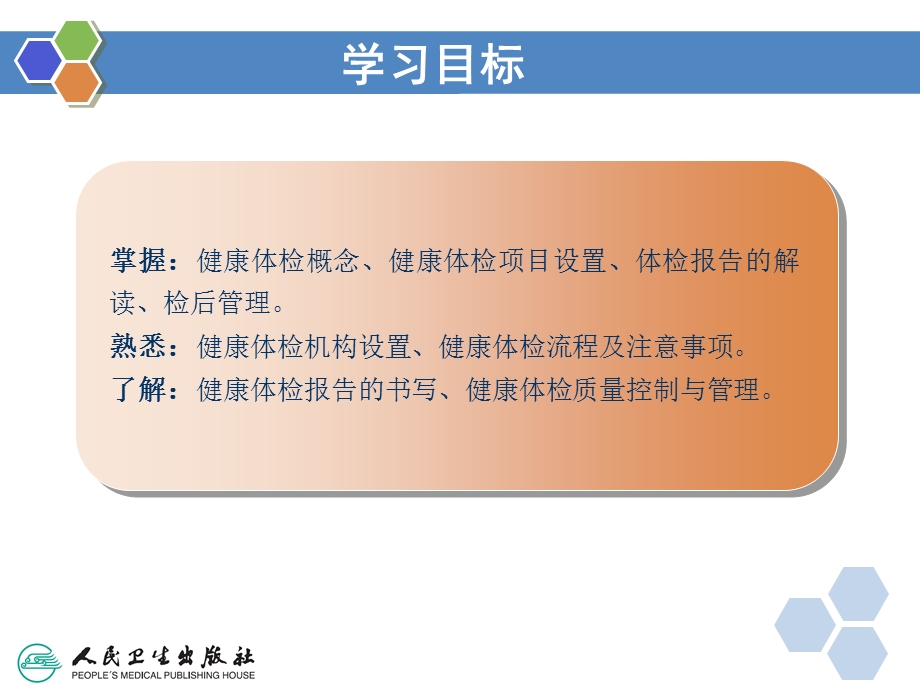 健康管理师12第十二章 健康管理在健康体检中的应用新ppt课件.ppt_第2页