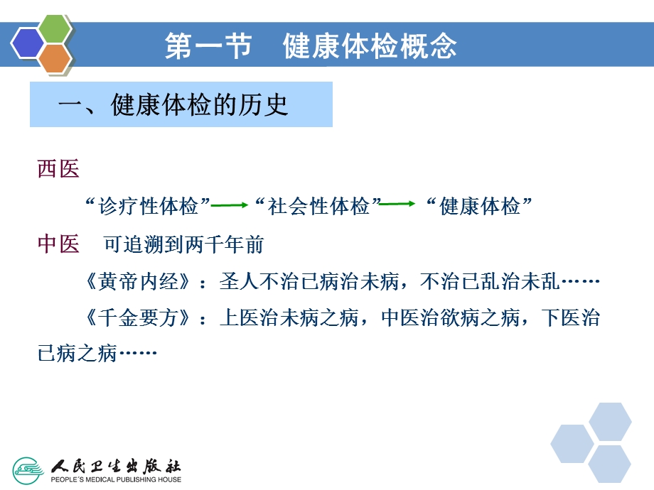 健康管理师12第十二章 健康管理在健康体检中的应用新ppt课件.ppt_第3页