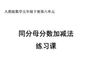 同分母分数加减法练习课课件.ppt