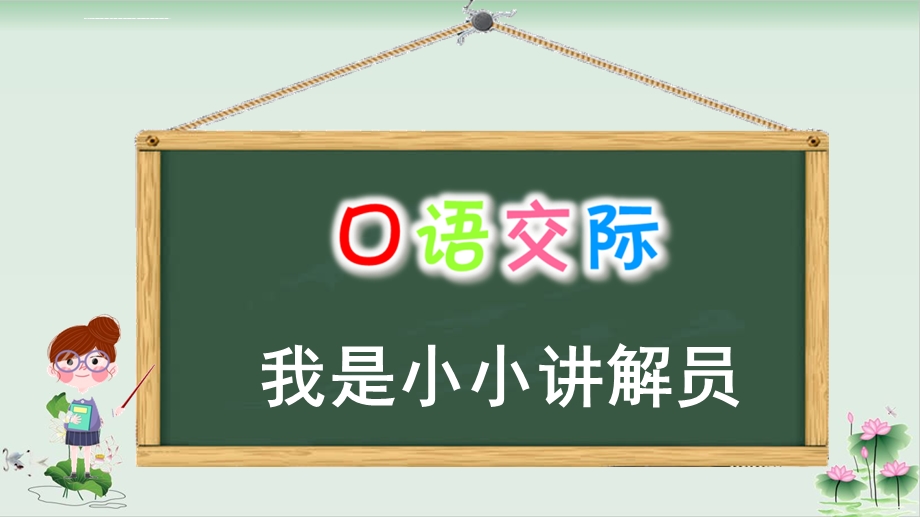 人教版五年级下册第七单元《口语交际我是小小讲解员》PPT课件.ppt_第2页