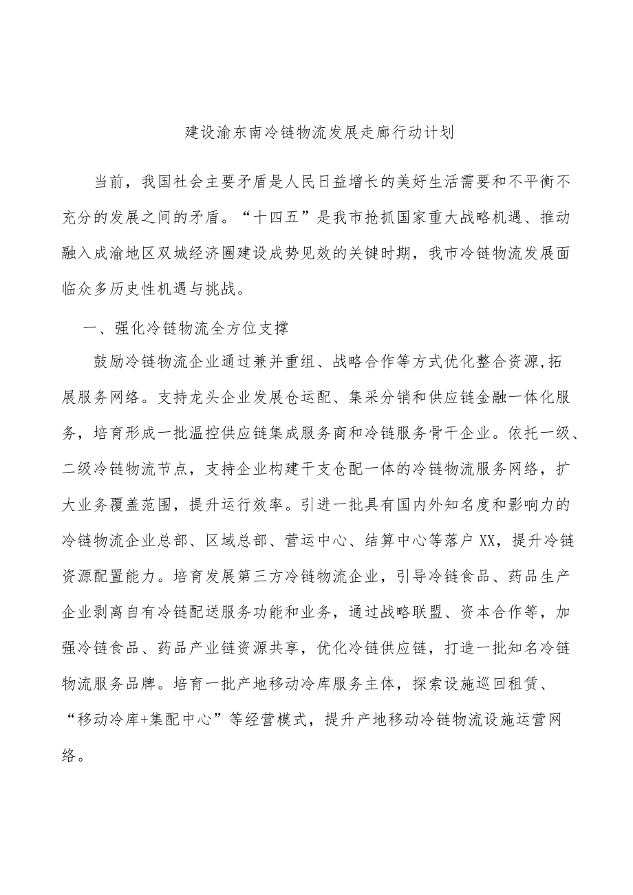 建设渝东南冷链物流发展走廊行动计划.docx_第1页