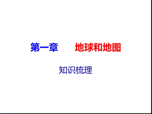 人教版地理七年级上册第一章地球与地图复习提纲ppt课件.ppt