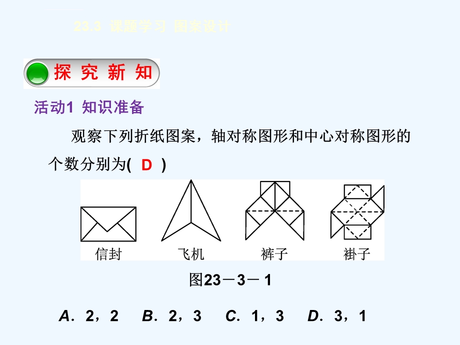 人教版初三数学上册23.3课题学习 图案设计.3 课题学习 图案设计ppt课件.ppt_第3页