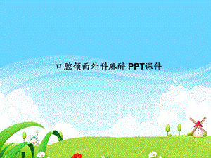 口腔颌面外科麻醉课件.ppt