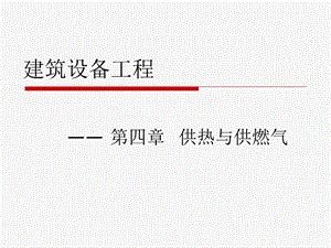 供热与供燃气ppt课件.ppt