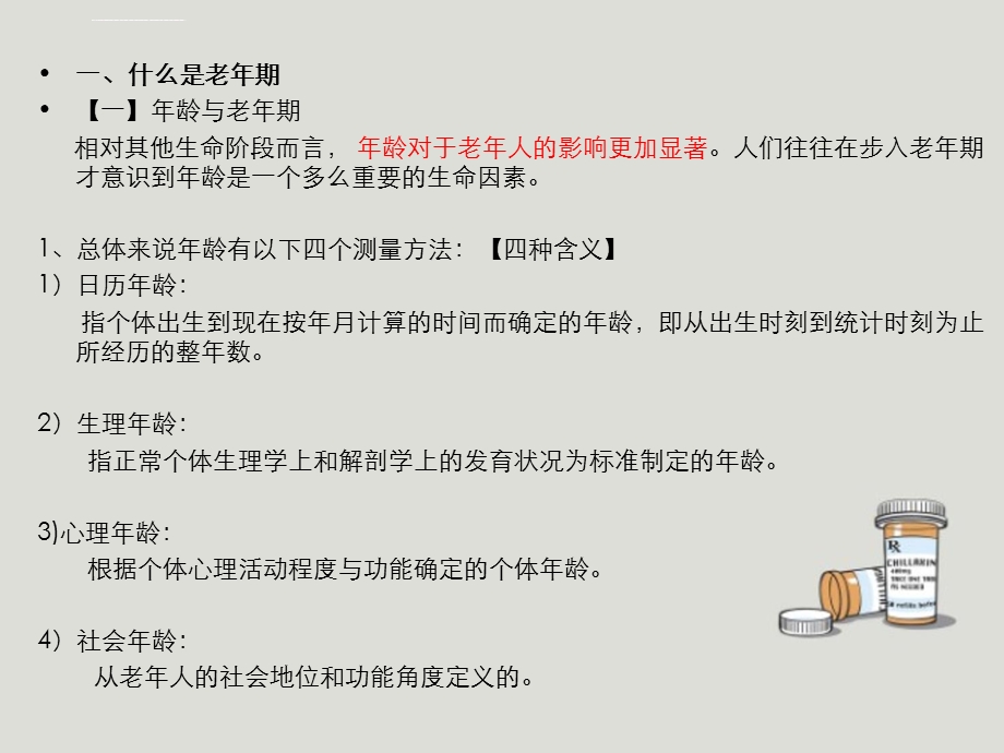 人类行为与社会环境老年期ppt课件.ppt_第3页