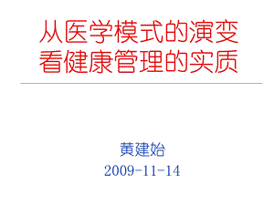 从医学模式的演变ppt课件.ppt