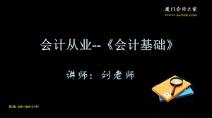 会计从业资格考试会计基础第一章概述假设厦门会计之家ppt课件.pptx