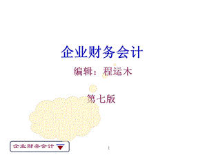 企业财务会计ppt课件.ppt