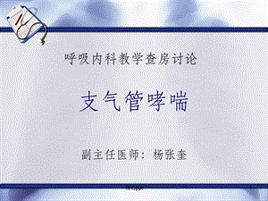 呼吸内科教学课件.ppt