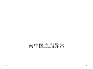 南中医血脂异常课件.ppt