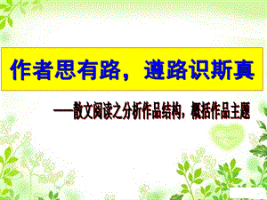 作者思有路遵路识斯真散文阅读之分析作品结构概括作品主题ppt课件.ppt