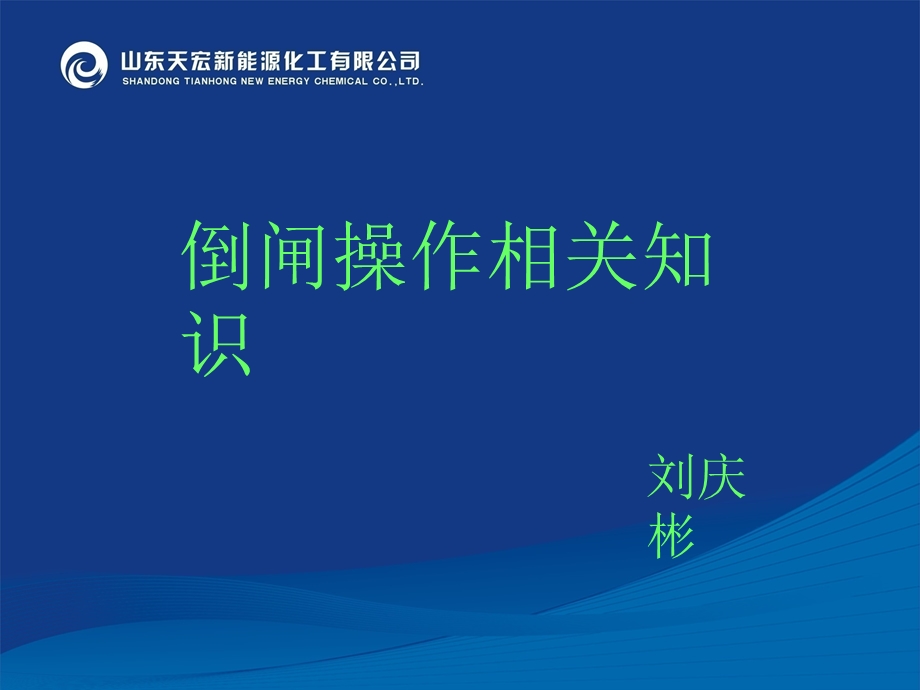 倒闸操作知识ppt课件.ppt_第2页