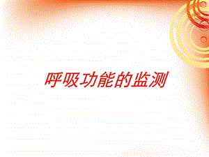 呼吸功能的监测培训课件.ppt