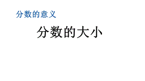 北师大版五年级数学上册第五单元《512分数的大小》课件.pptx