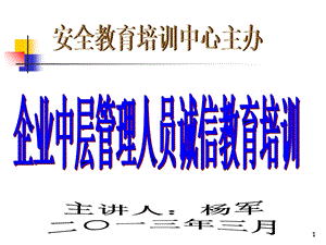 企业中层管理人员诚信教育培训ppt课件.ppt