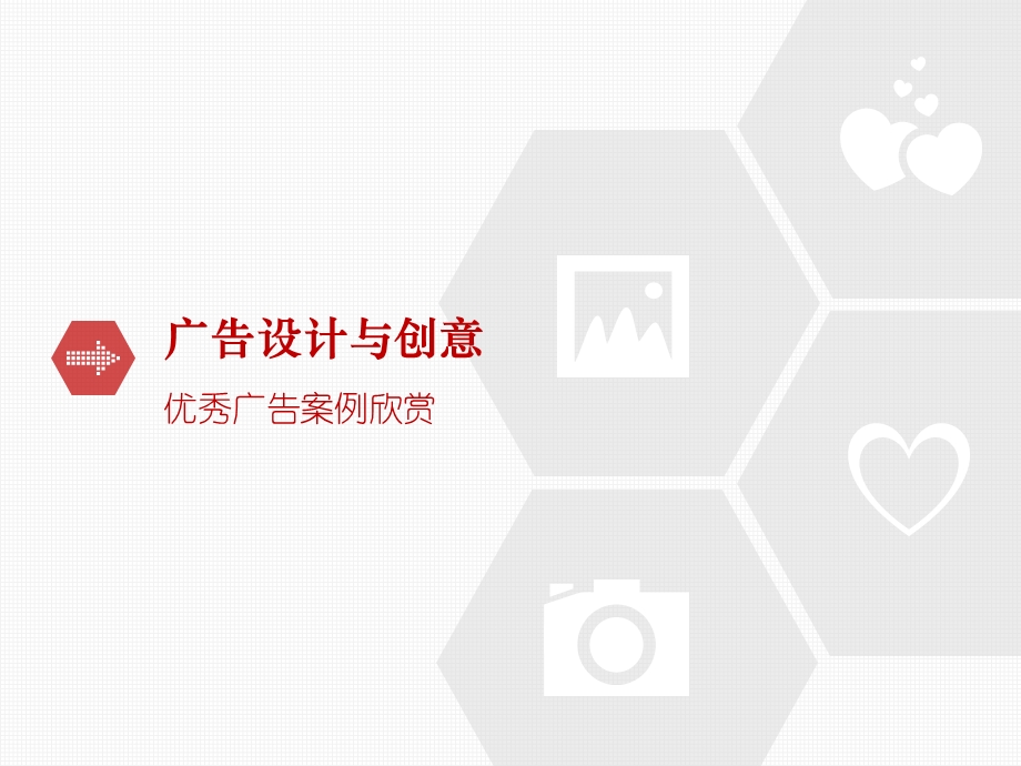 优秀广告文案欣赏ppt课件.ppt_第1页