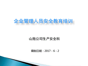 企业管理人员安全教育培训教材ppt课件.ppt