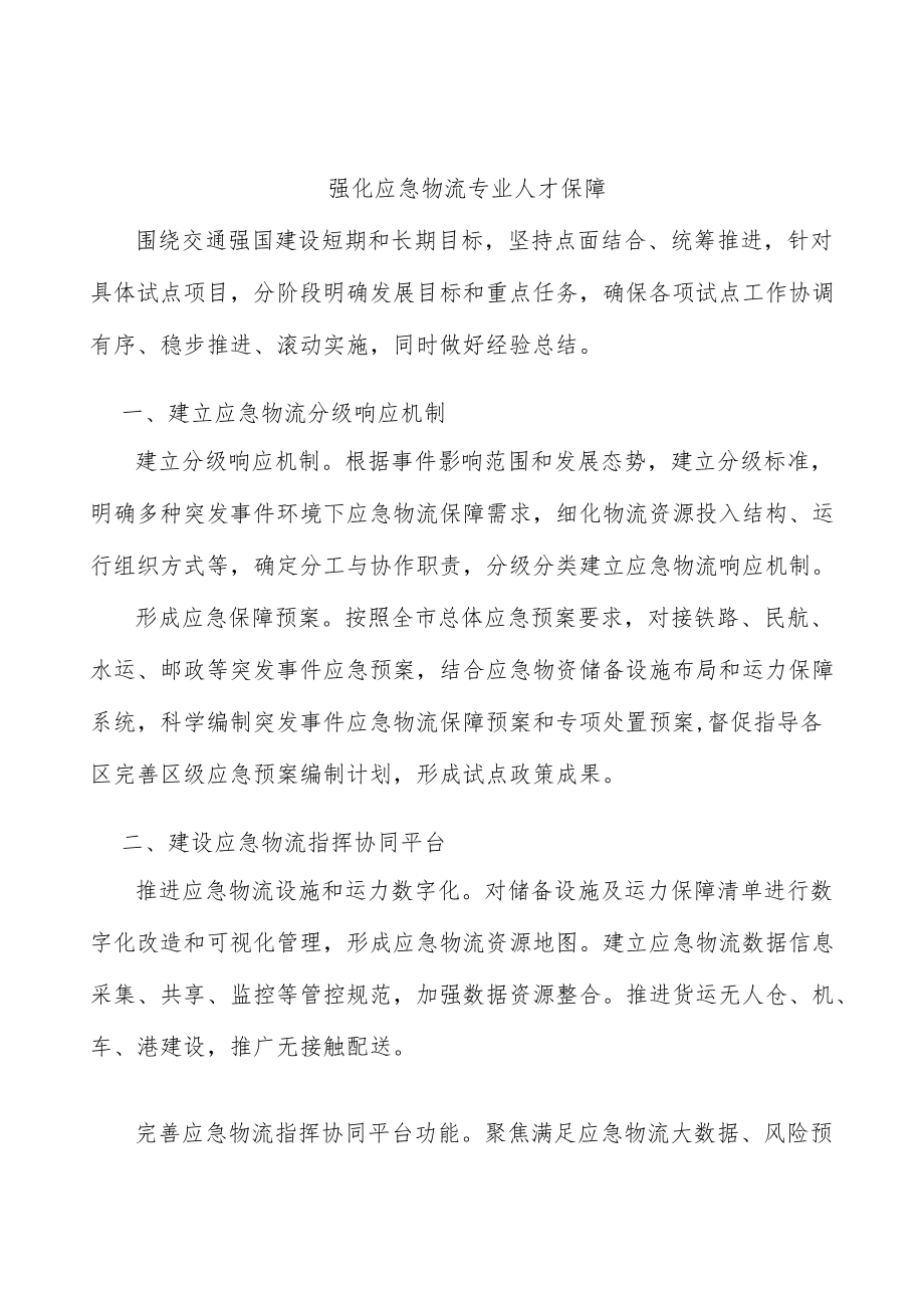 强化应急物流专业人才保障.docx_第1页