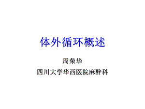 体外循环住院医师课程ppt课件.ppt