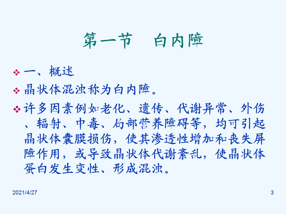 十节晶状体病课件.ppt_第3页