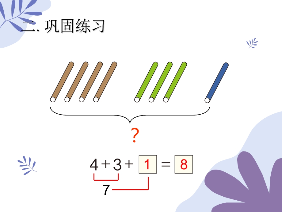 以内连加连减加减混合ppt课件.pptx_第3页