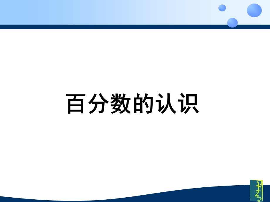 会说话的百分数ppt课件.pptx_第1页