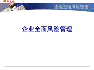 企业风险管理及内控框架ppt课件.ppt