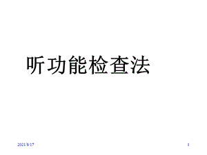 听功能检查法及前庭功能检查法课件.ppt