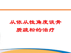 从依从性角度谈骨质疏松的治疗培训课件.ppt