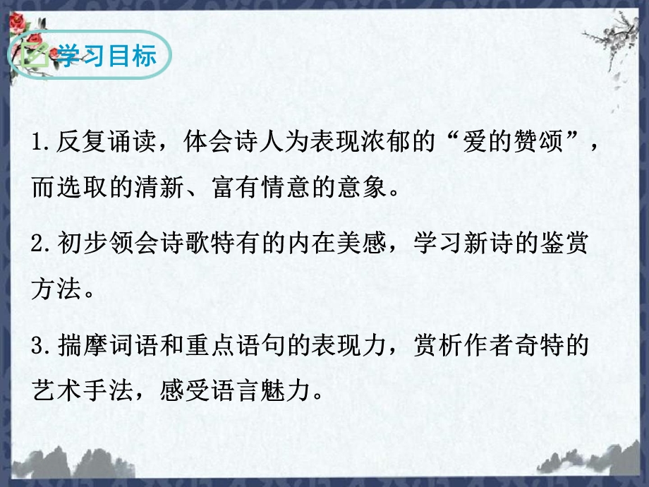 人教部编版九上语文《你是人间的四月天—一句爱的赞颂》ppt课件.ppt_第2页